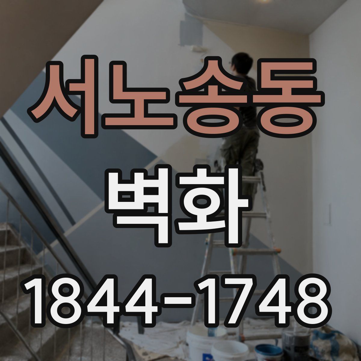 서노송동 벽화