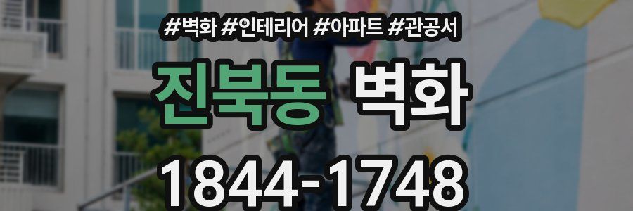 진북동 벽화