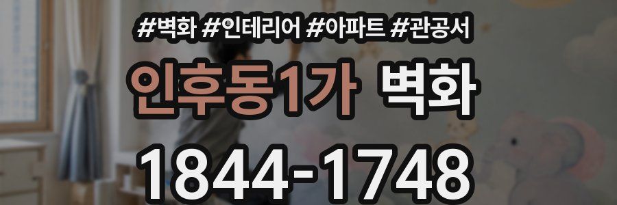 인후동1가 벽화