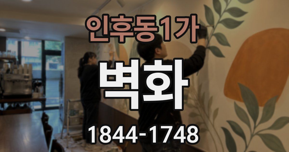 인후동1가 벽화