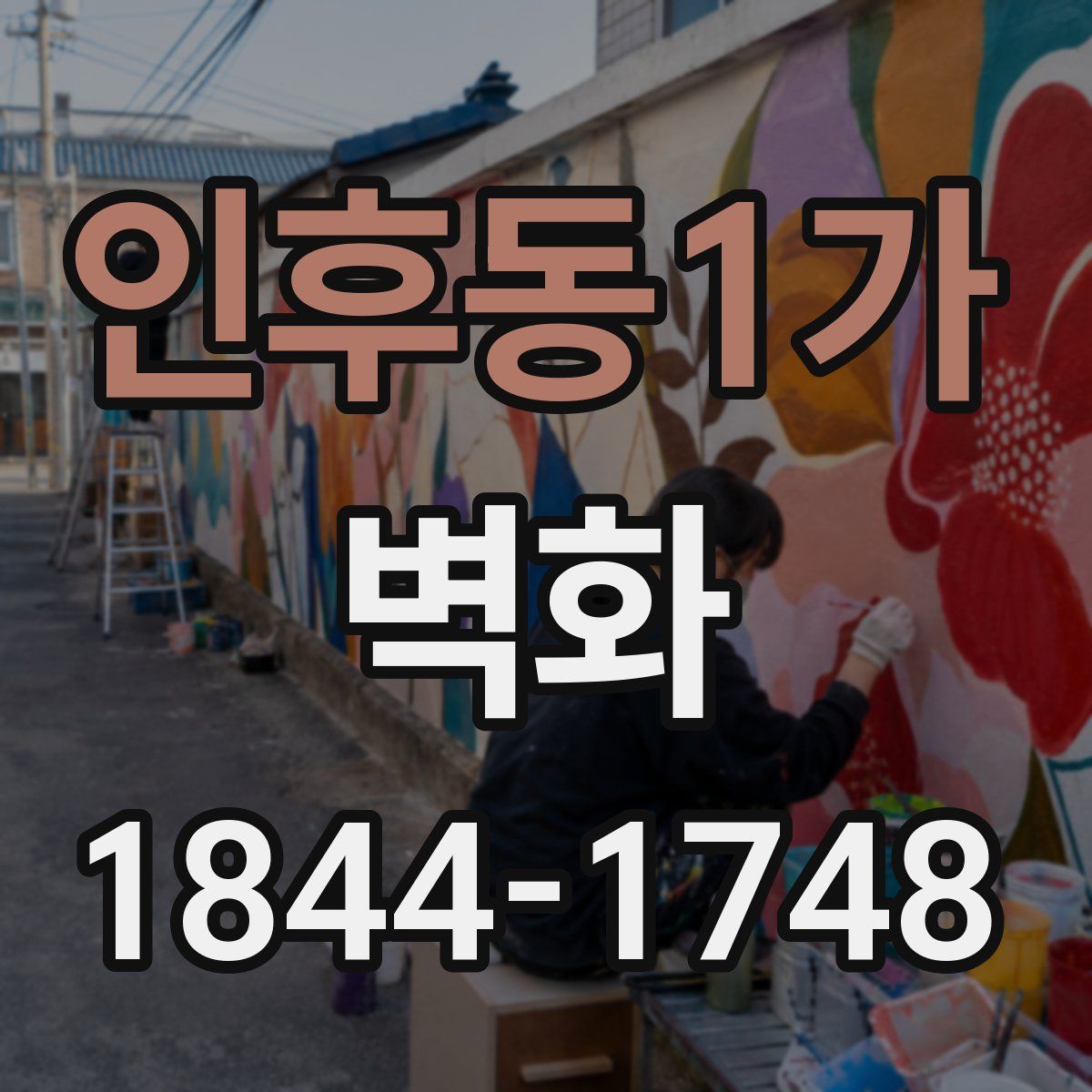 인후동1가 벽화