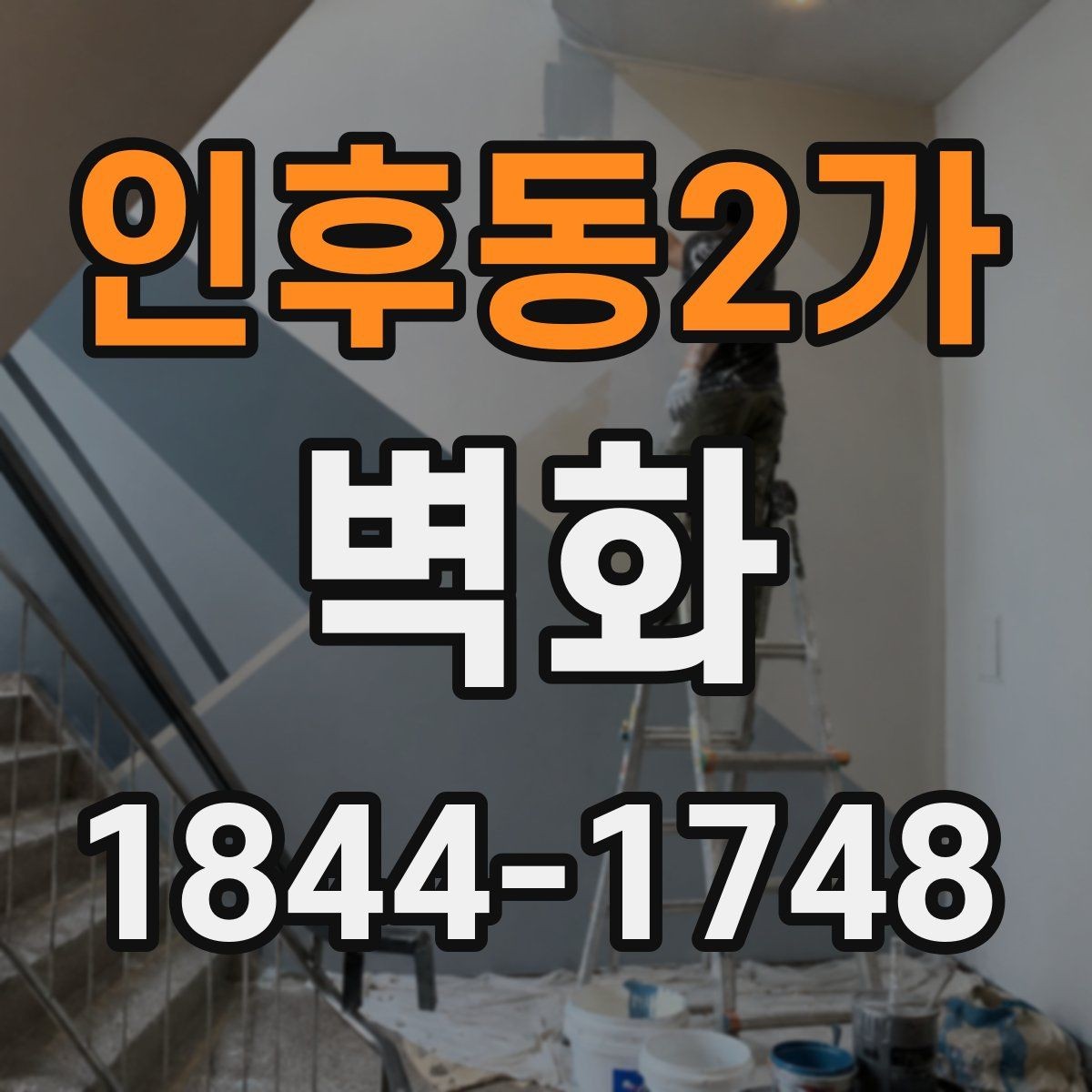 인후동2가 벽화 작업 전 준비부터 마감까지 일정 정리