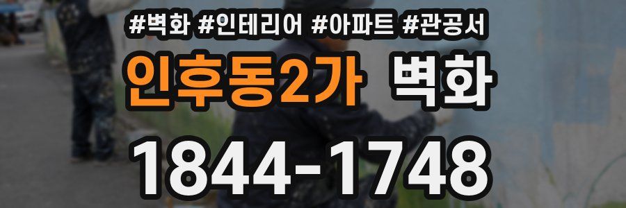 인후동2가 벽화
