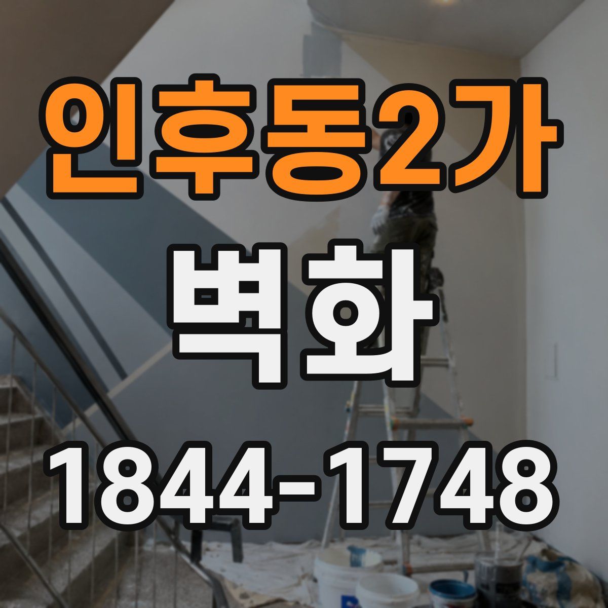 인후동2가 벽화