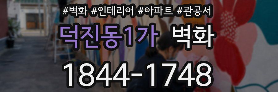 덕진동1가 벽화