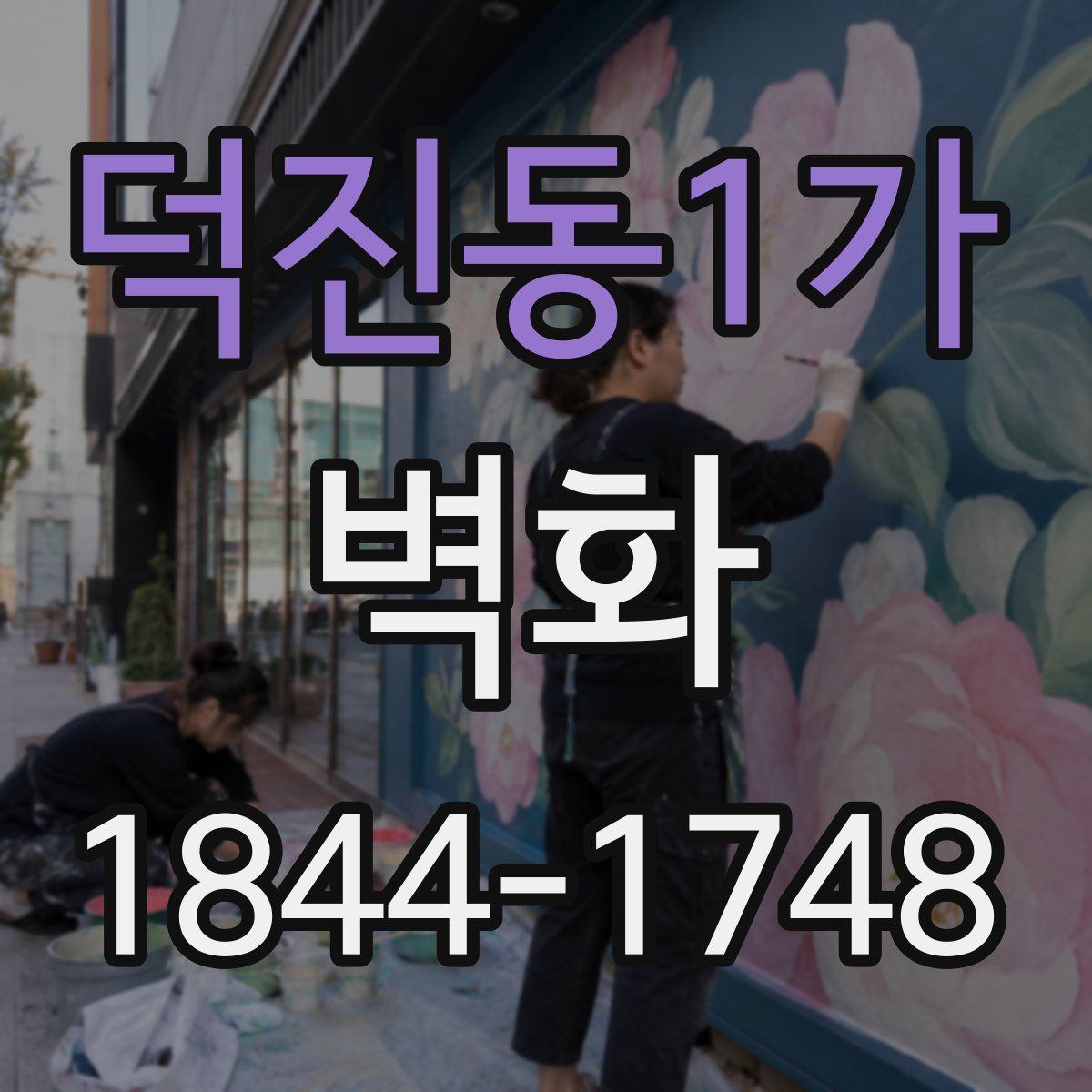 덕진동1가 벽화