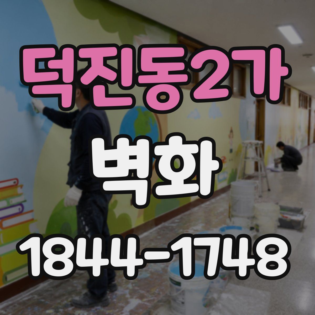 덕진동2가 벽화