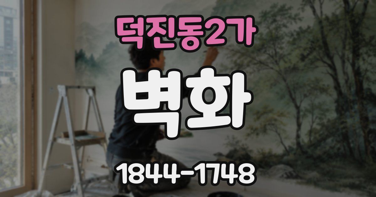 덕진동2가 벽화