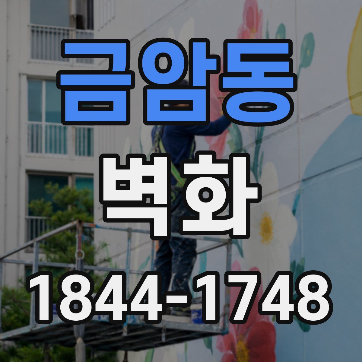 금암동 벽화