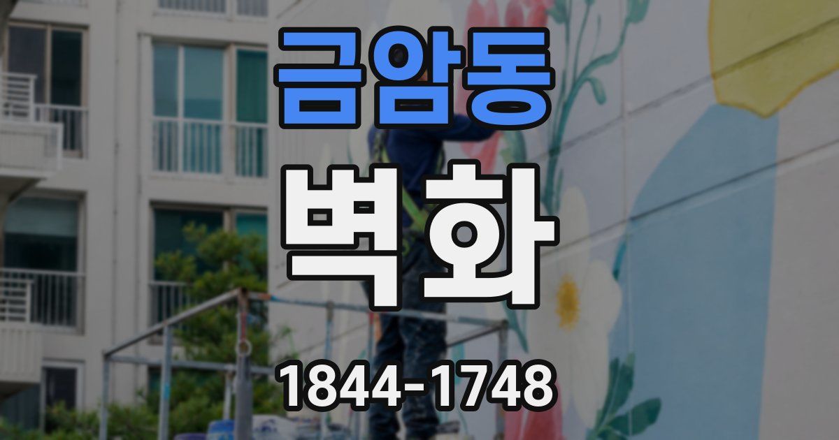 금암동 벽화