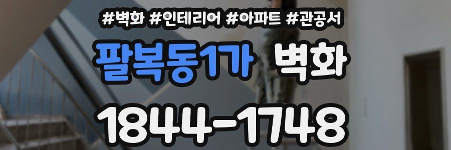 팔복동1가 벽화