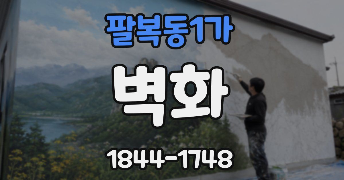 팔복동1가 벽화