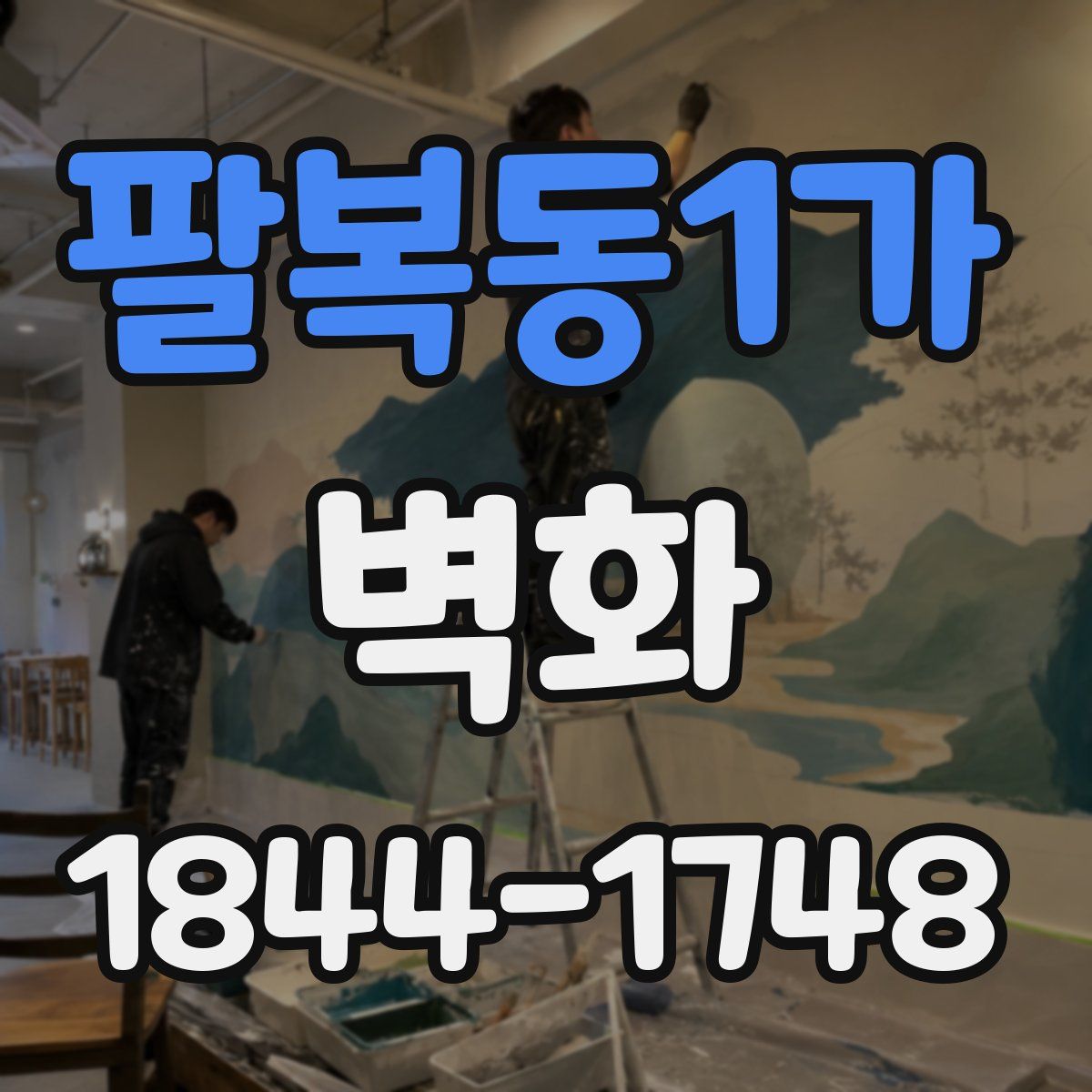 팔복동1가 벽화
