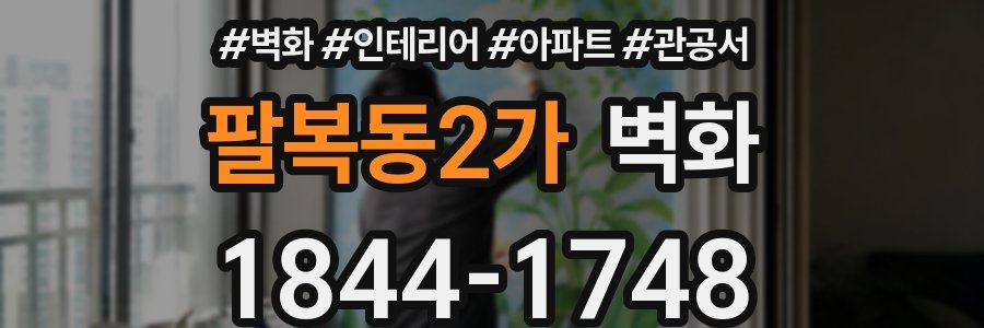 팔복동2가 벽화