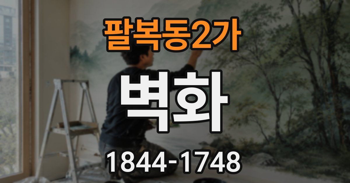 팔복동2가 벽화