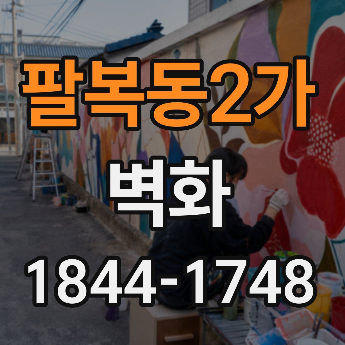 팔복동2가 벽화