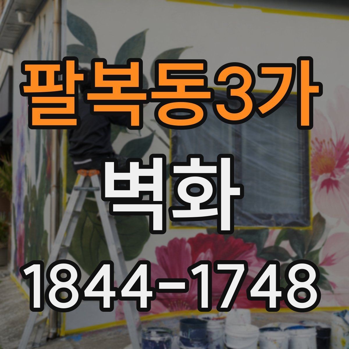 팔복동3가 벽화 사진이 잘 나오는 구도와 색감 포인트