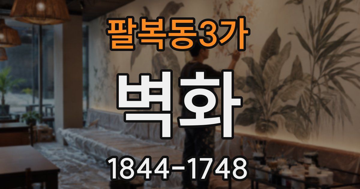 팔복동3가 벽화