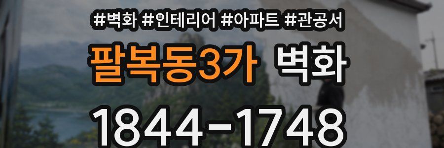 팔복동3가 벽화