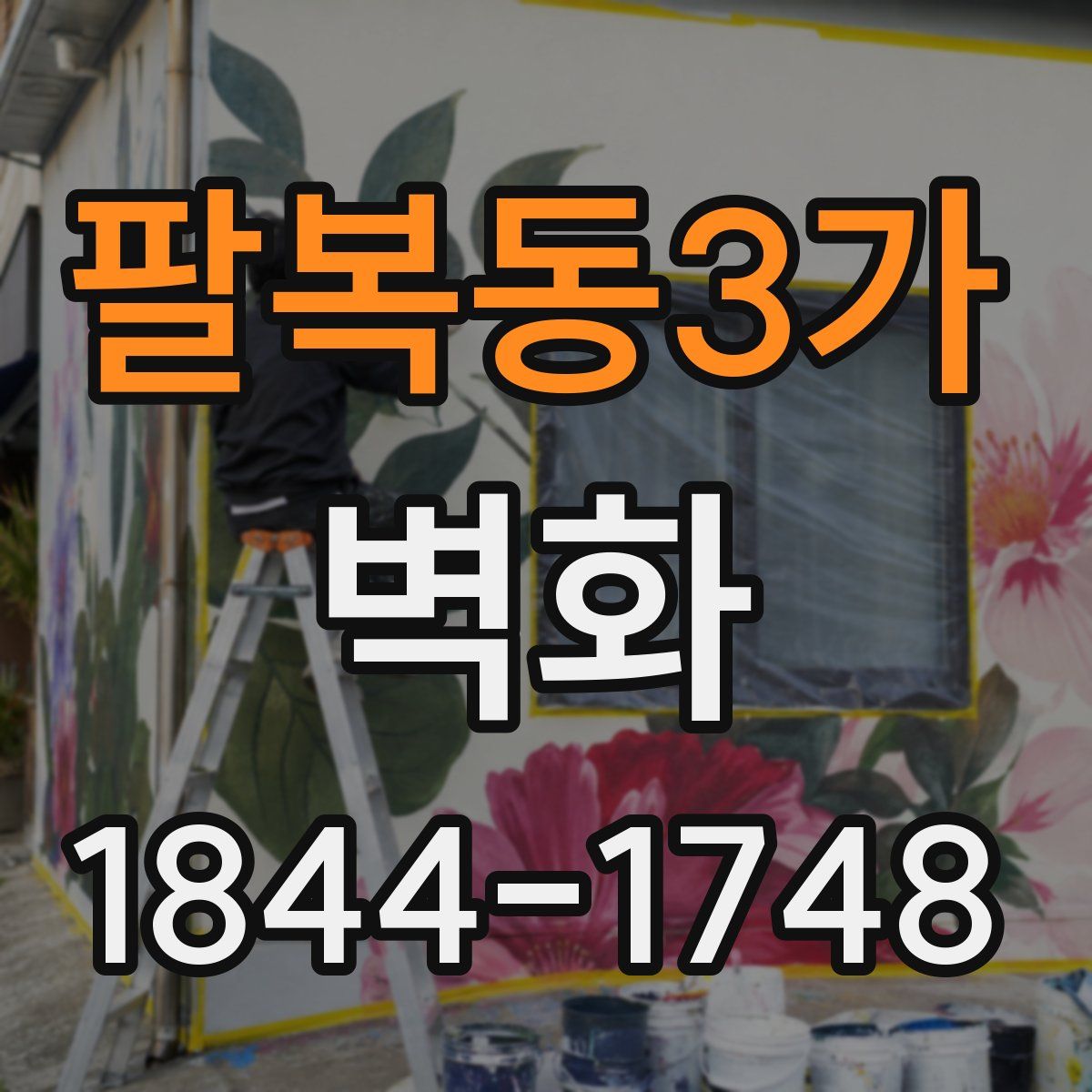 팔복동3가 벽화