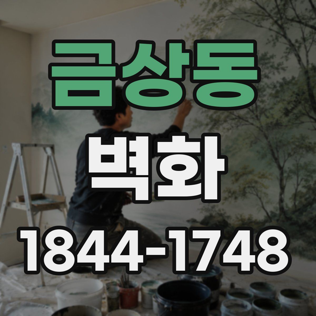 금상동 벽화