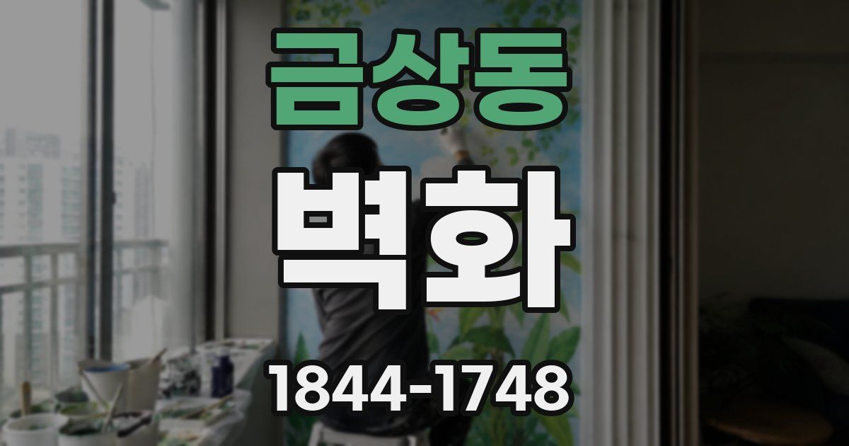 금상동 벽화