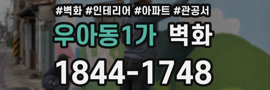 우아동1가 벽화