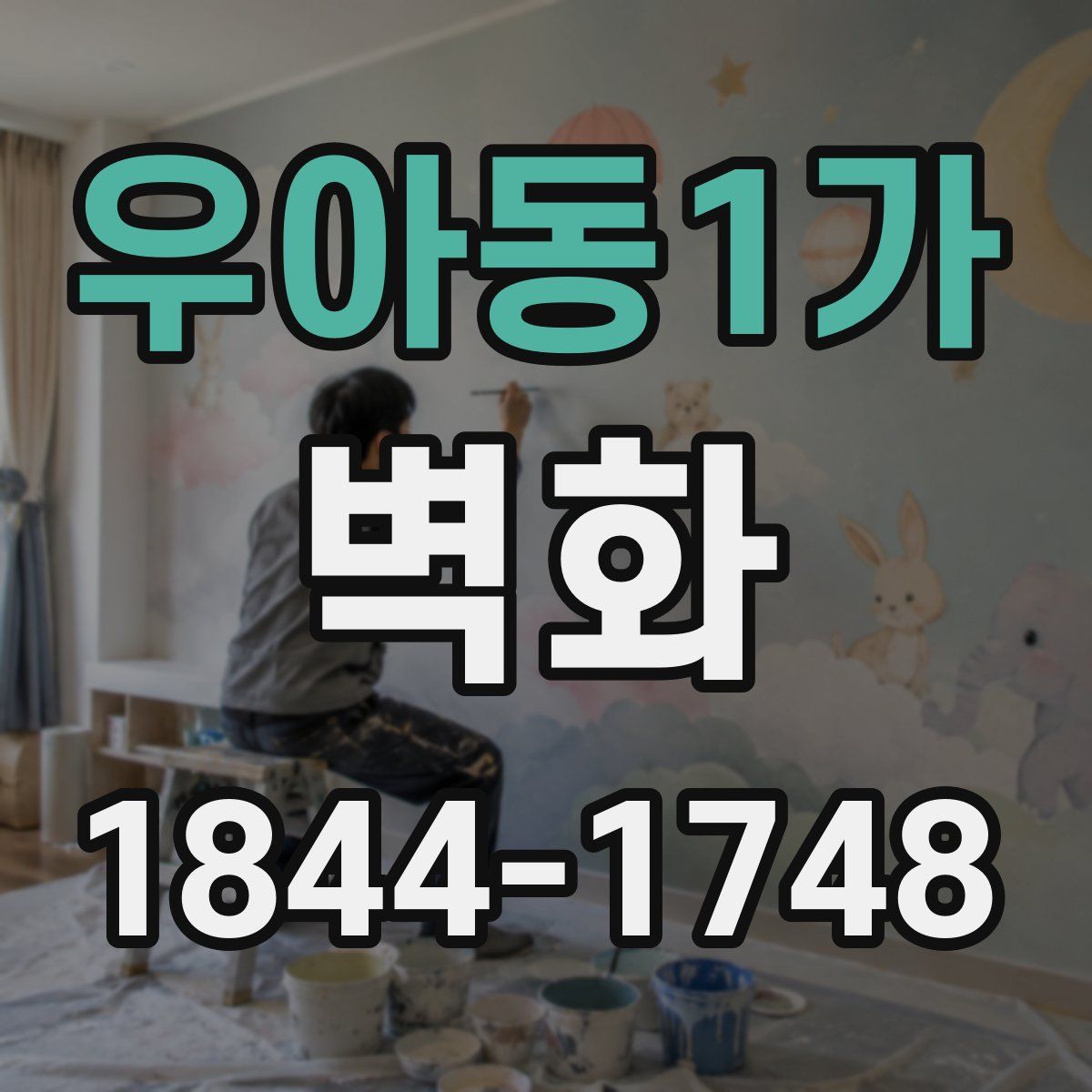 우아동1가 벽화