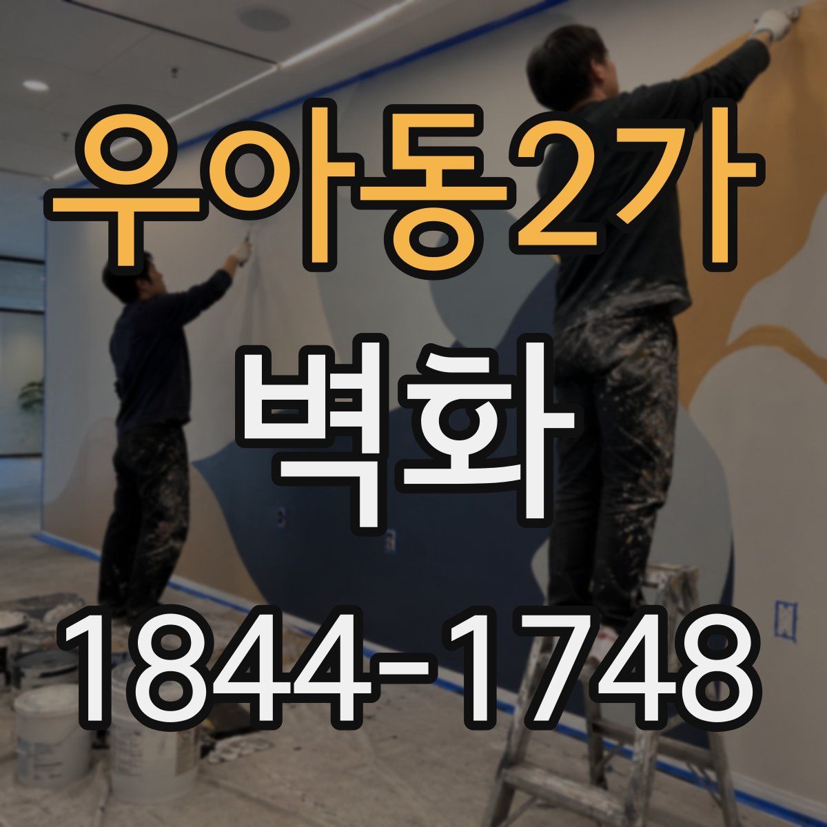 우아동2가 벽화
