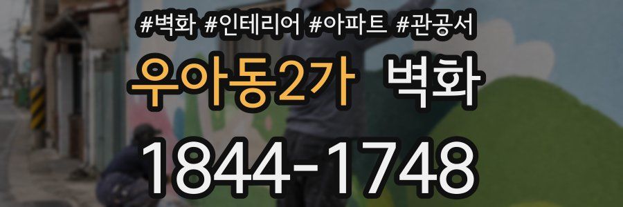 우아동2가 벽화