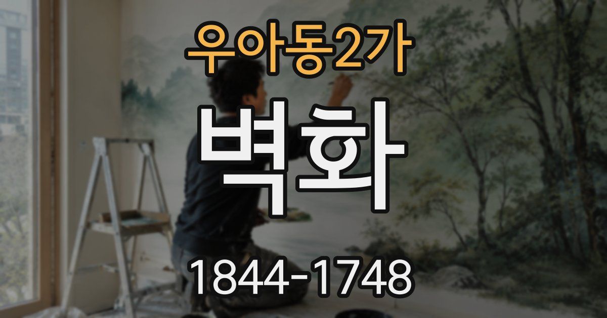 우아동2가 벽화