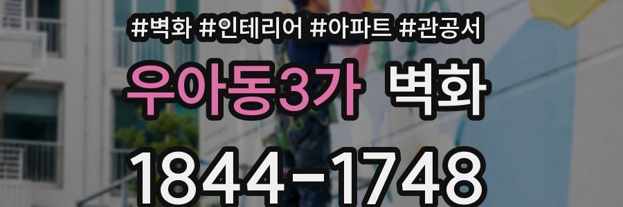 우아동3가 벽화