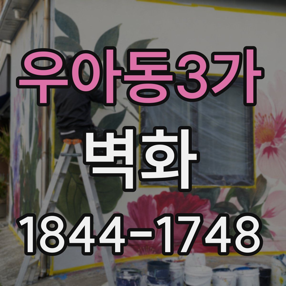 우아동3가 벽화