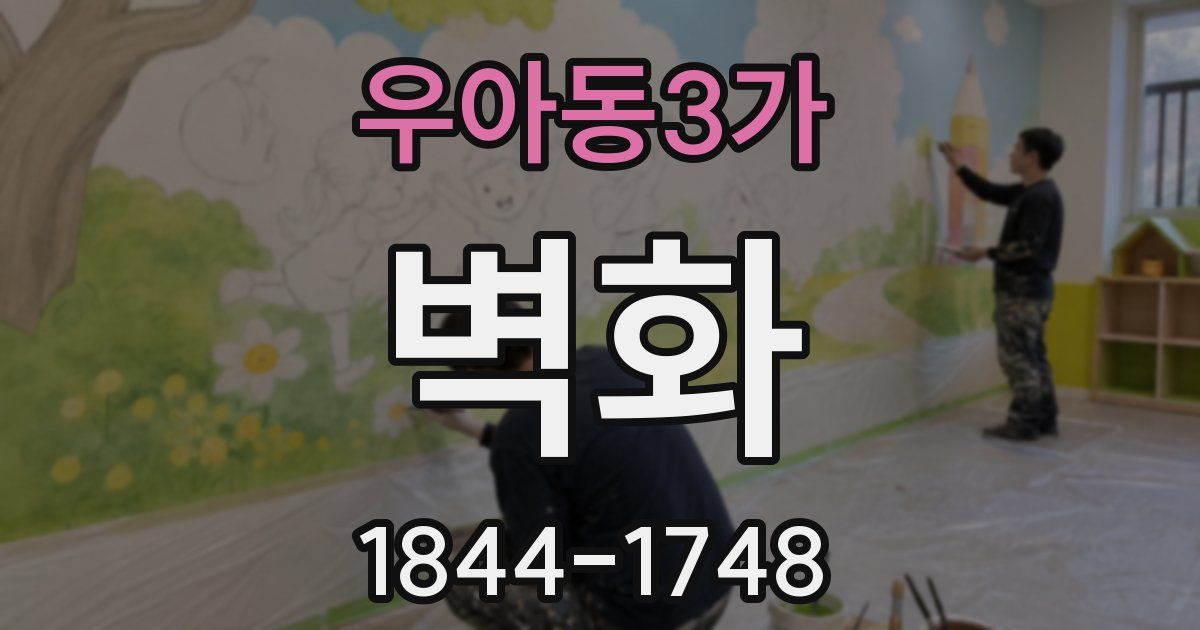 우아동3가 벽화