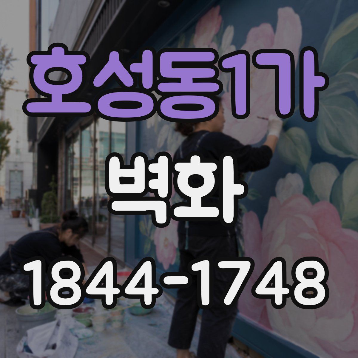 호성동1가 벽화