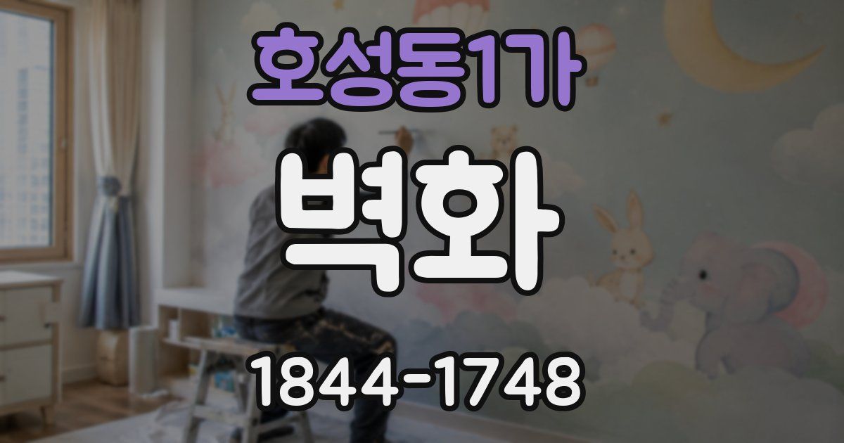 호성동1가 벽화