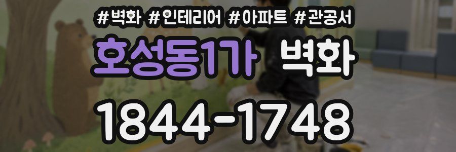 호성동1가 벽화