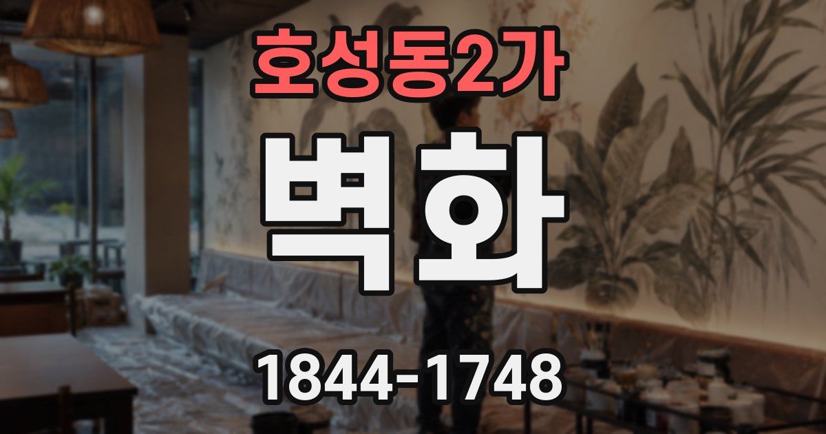 호성동2가 벽화