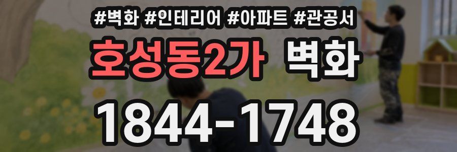 호성동2가 벽화