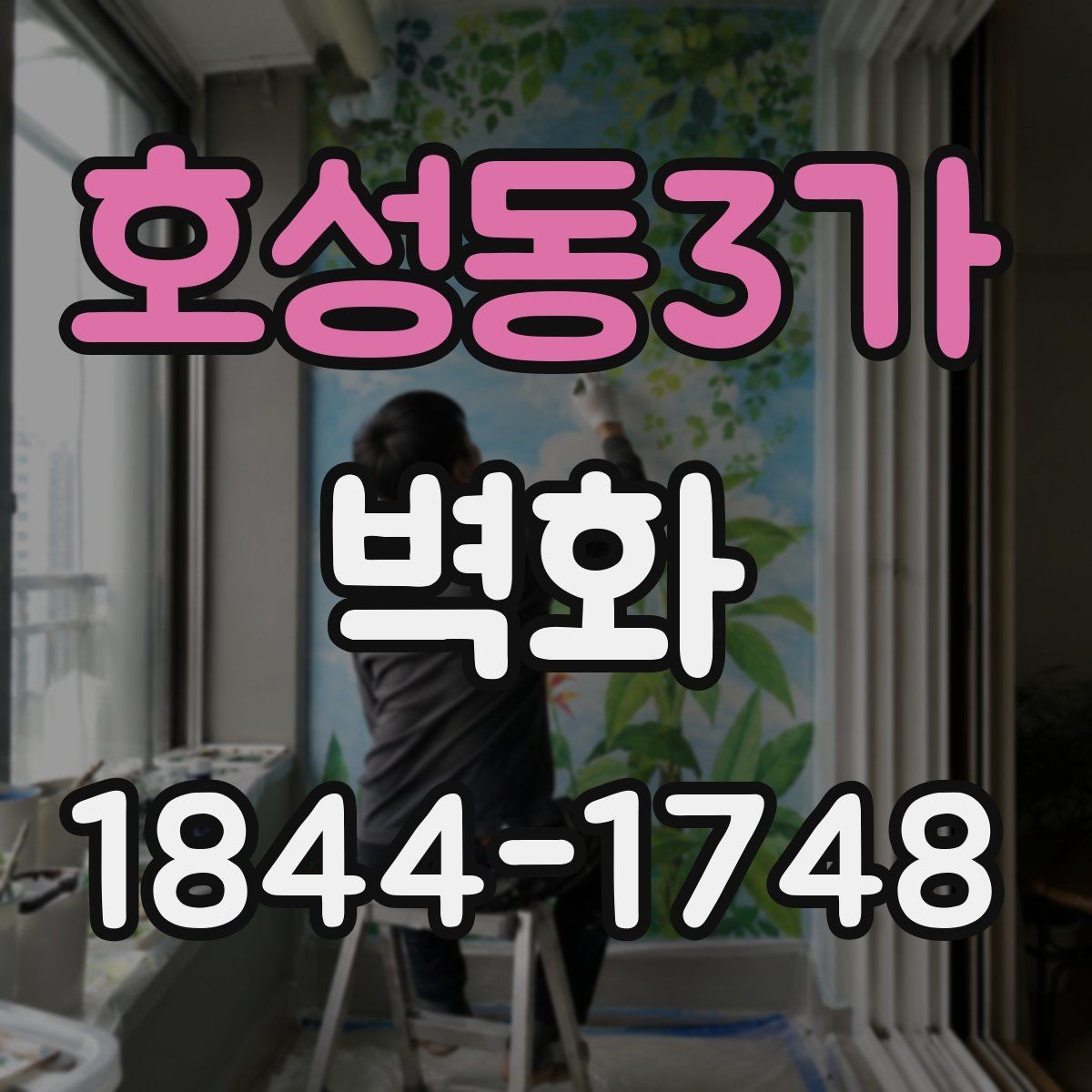 호성동3가 벽화 계약 전에 확인하는 수정 범위와 책임