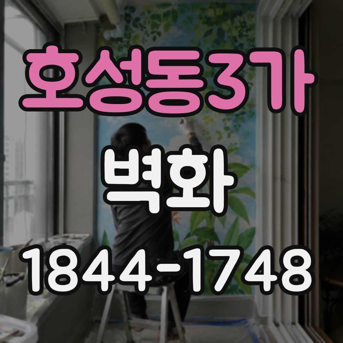 호성동3가 벽화