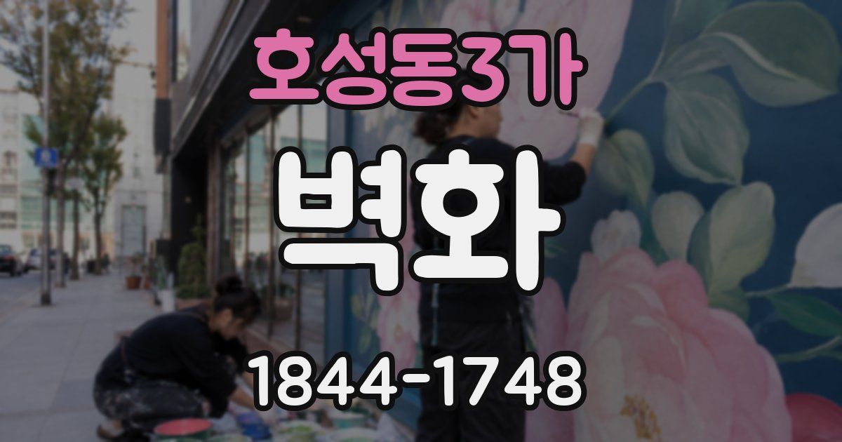 호성동3가 벽화