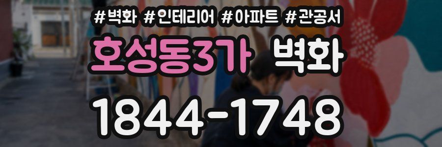 호성동3가 벽화