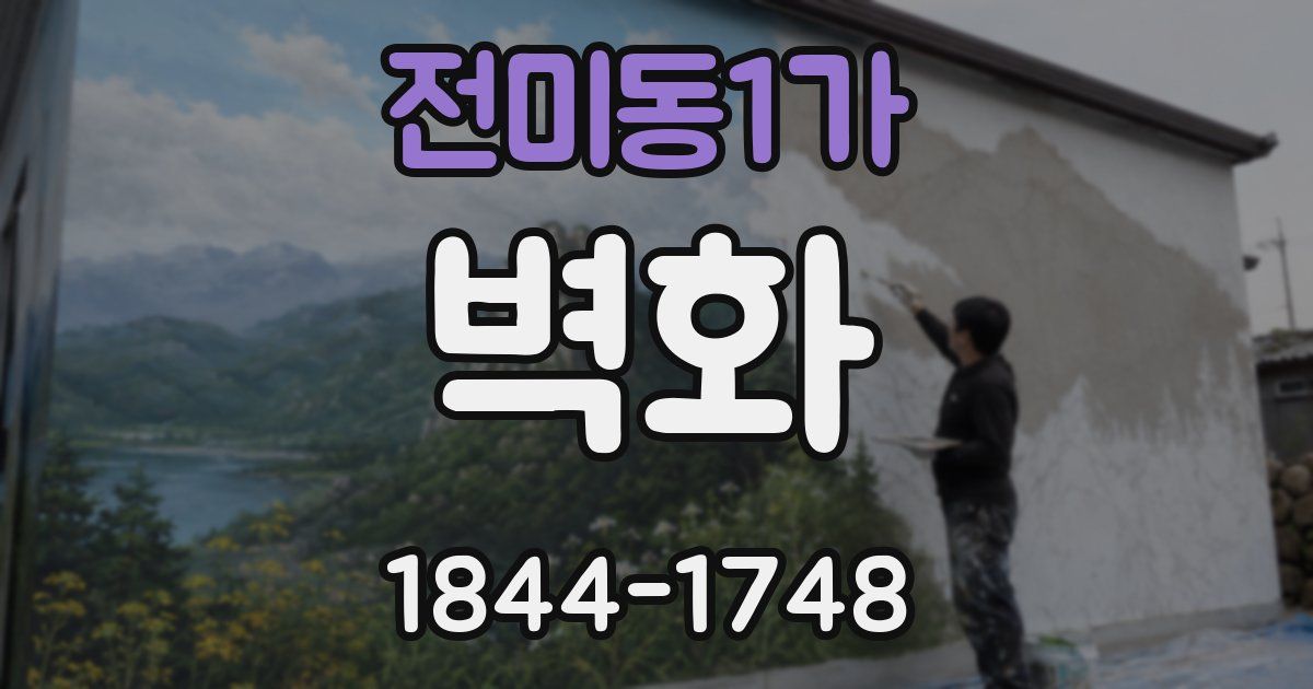 전미동1가 벽화