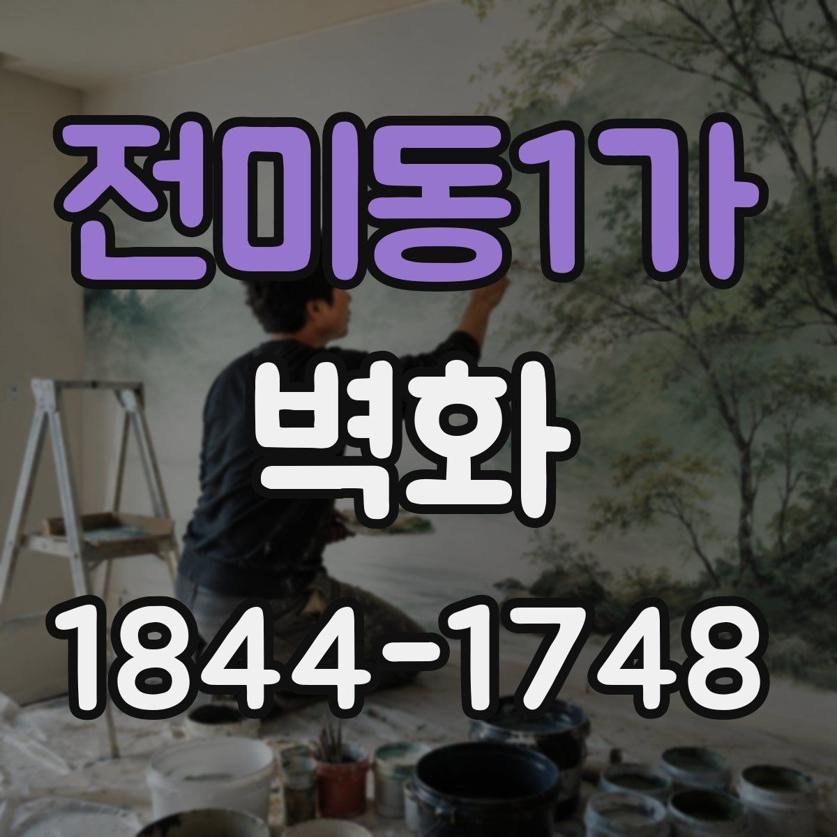 전미동1가 벽화