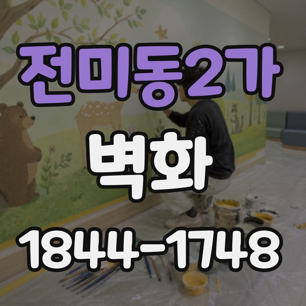전미동2가 벽화