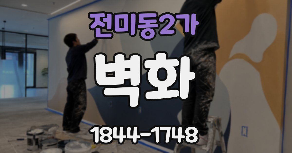 전미동2가 벽화