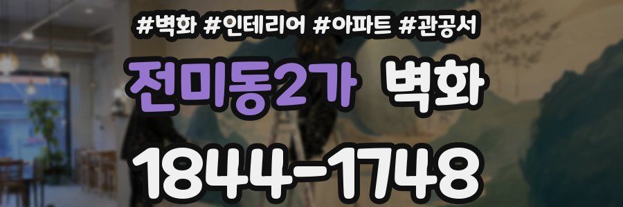 전미동2가 벽화