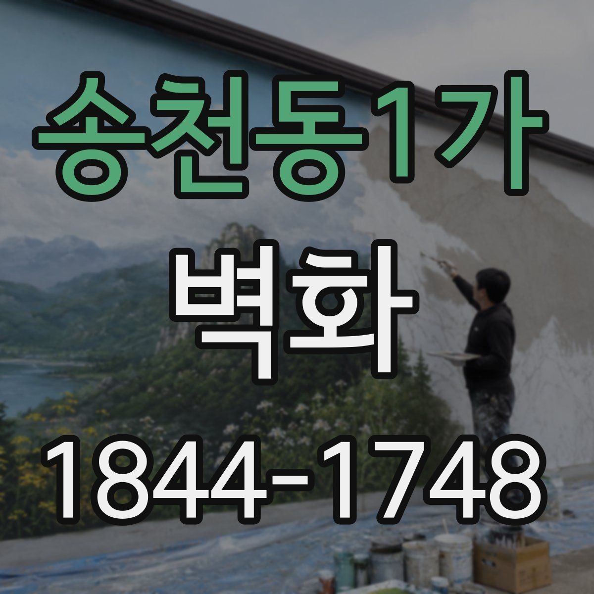 송천동1가 벽화 실내외 연출을 나누는 디자인 포인트