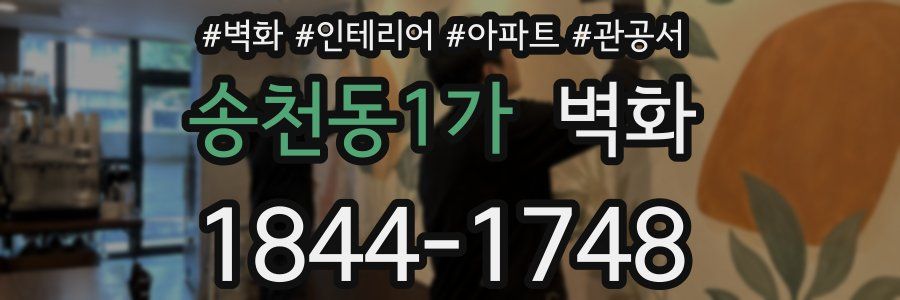 송천동1가 벽화